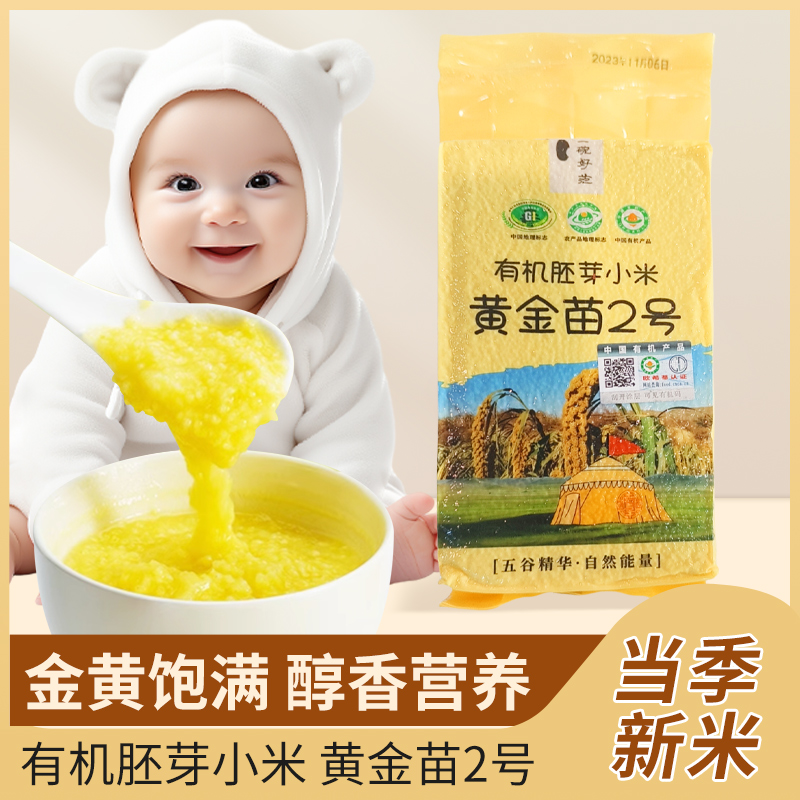 【2025新米】【有机胚芽黄金苗小米年卡】【六星推荐】内蒙黄金苗2号小米 ， 沙漠与草原交界处，原生态，保留胚芽营养【港澳台西藏新疆不售】