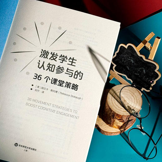 激发学生认知参与的36个课堂策略 丽贝卡·斯托博 课堂管理 商品图5