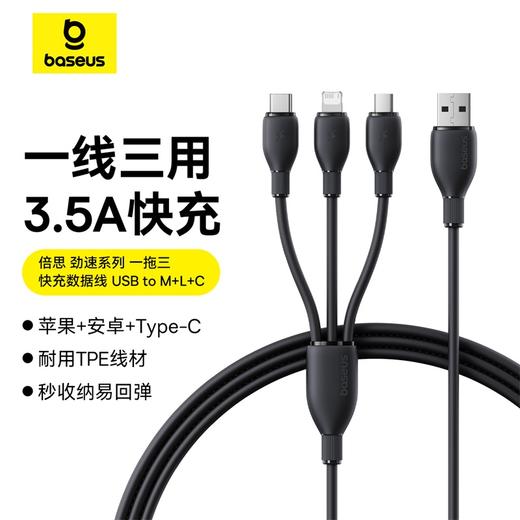 倍思 劲速系列 一拖三快充充电线 USB to M+L+C  3.5A 商品图0
