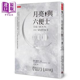 【中商原版】月亮与六便士 精装版 港台原版 威廉萨默塞特毛姆 时报出版