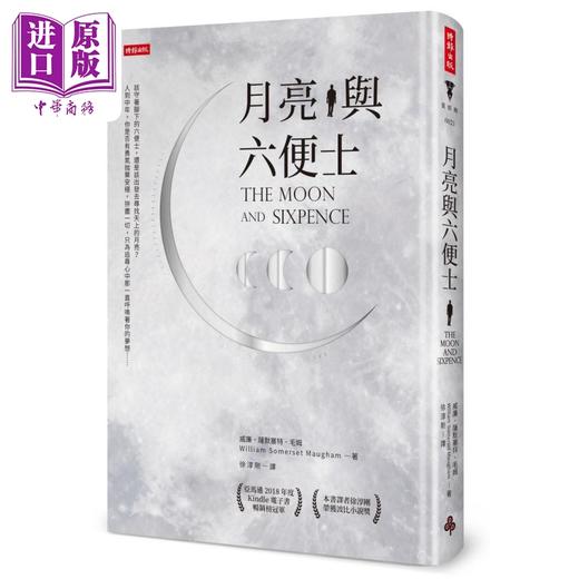 【中商原版】月亮与六便士 精装版 港台原版 威廉萨默塞特毛姆 时报出版 商品图0