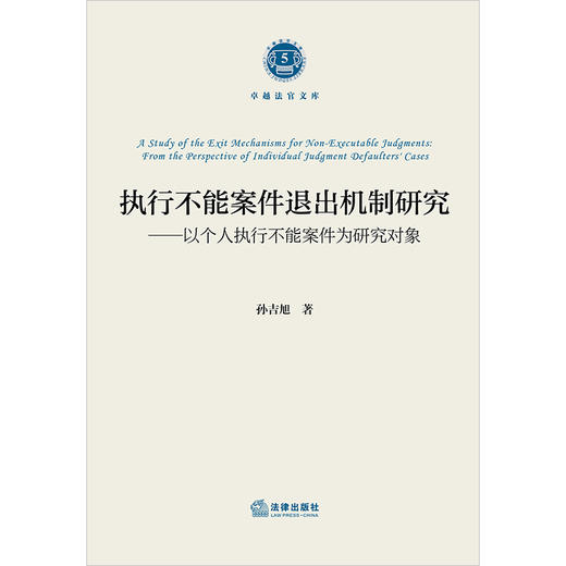 执行不能案件退出机制研究：以个人执行不能案件为研究对象 孙吉旭著 法律出版社 商品图1