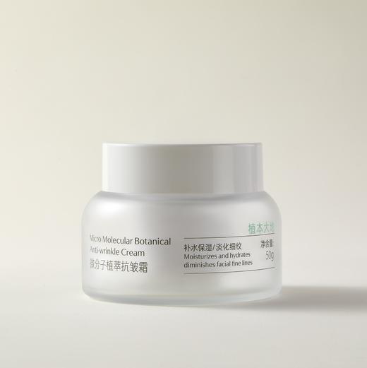 「冬姐推荐！」微分子植萃抗皱霜 50g/瓶  植萃系列 商品图3