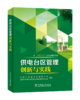 供电台区管理创新与实践 商品缩略图0