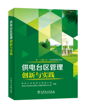 供电台区管理创新与实践