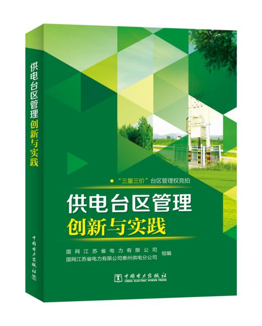 供电台区管理创新与实践 商品图0