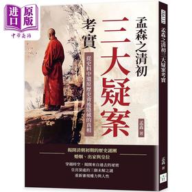 预售 【中商原版】孟森之清初三大疑案考实 从史料中还原历史背后隐藏的真相 港台原版 孟森 复刻文化