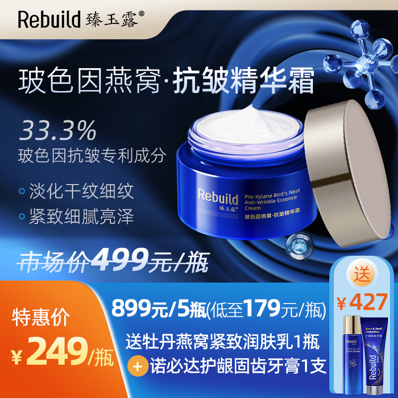 【原价499元/瓶】臻玉露Rebuild玻色因燕窝抗皱精华霜   淡纹 抗皱  紧致 滋润 细腻 亮泽