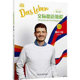 交际德语教程 第三版 A2 测试手册