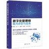 数字化管理师能力评价与培养 商品缩略图0
