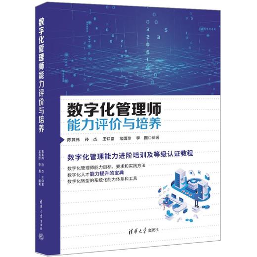 数字化管理师能力评价与培养 商品图0