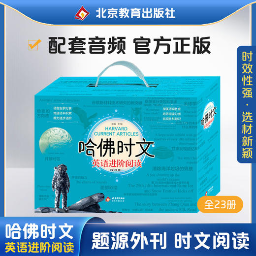 《哈佛时文》作为外刊原版引进、小学中高年级和初中孩子英语阅读提分利器的《哈佛时文》，因应新教材和新课标，重磅升级再出发！ 商品图0
