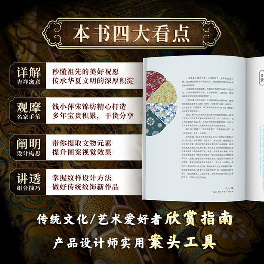 锦上添花　中国宋锦新纹样图鉴（纹样寓意、设计构思、组合技巧，名家手笔，传统纹样新设计） 商品图1