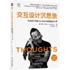 交互设计沉思录 很好设计专家Jon Kolko的经验与心得 原书第2版·典藏版 商品缩略图0