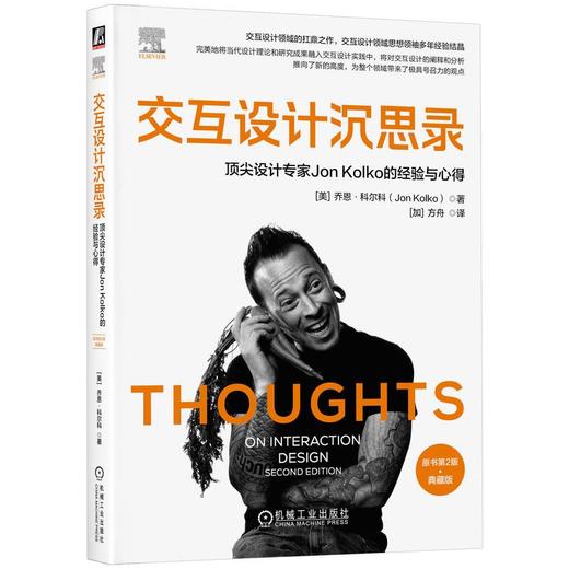 交互设计沉思录 很好设计专家Jon Kolko的经验与心得 原书第2版·典藏版 商品图0