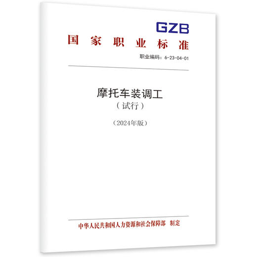 摩托车装调工（试行）（2024年版） 商品图0