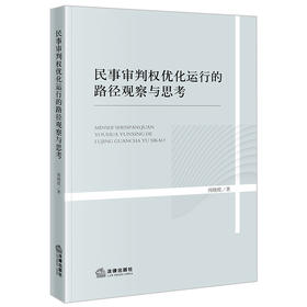 民事审判权优化运行的路径观察与思考 周晓霞著  法律出版社