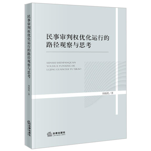 民事审判权优化运行的路径观察与思考 周晓霞著  法律出版社 商品图0