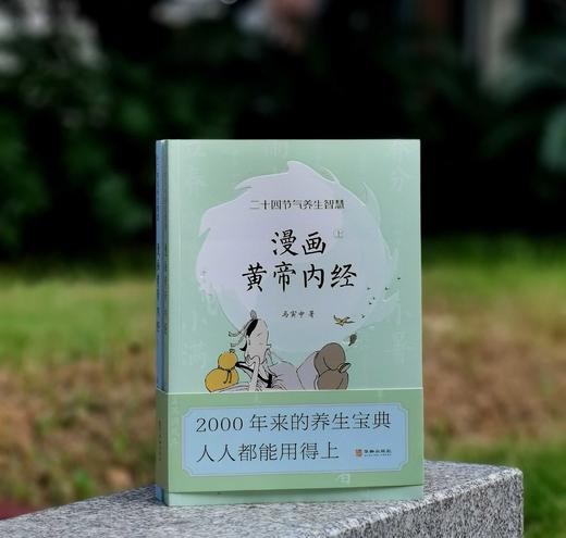 《漫画黄帝内经》，16开平装，马寅中著，华龄出版社2024年一版五印，564页，定价168元，售价65元。 商品图0