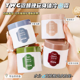 【19.9抢2瓶！微醺晚安身体冷霜】一抹化水，加倍舒润，全身柔嫩弹，能当香水用的身体乳！清凉舒爽不油腻全身持久留香
