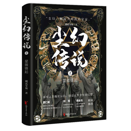 尘幻传说 2 星徽锋起 商品图0