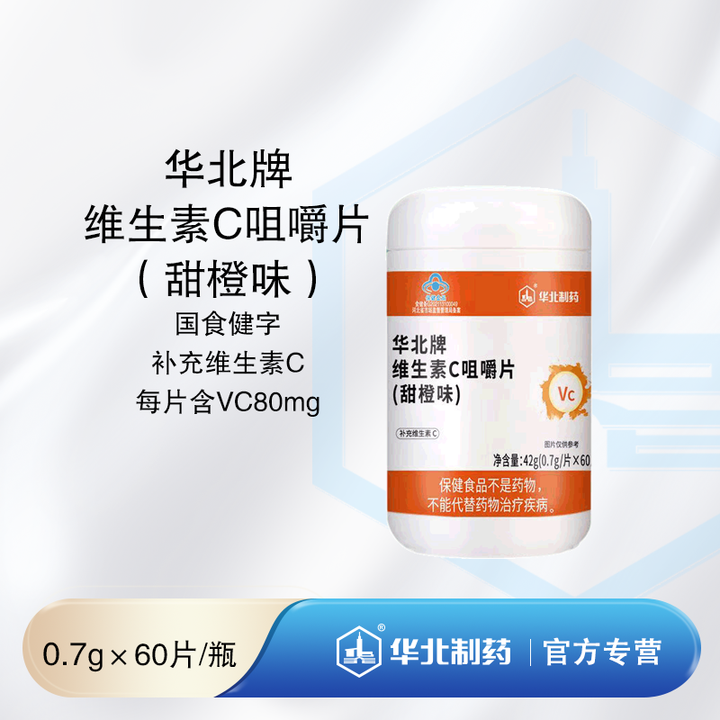 华北牌维生素C咀嚼片（甜橙味） 补充维生素C 每片含VC80mg