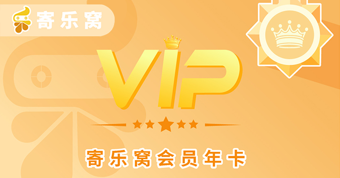 寄乐窝年卡会员