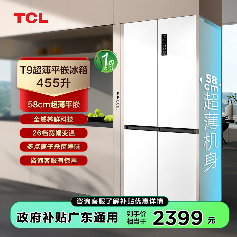 TCL 455升T9十字门58cm超薄平嵌入式白色冰箱 底部散热 宽幅变温双循环 R455T9-UQ