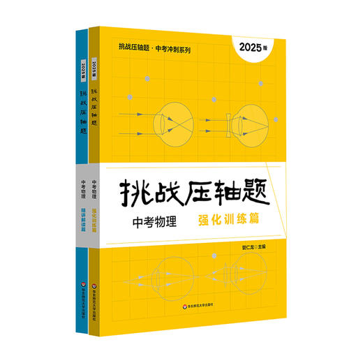 2025挑战压轴题 中考物理 强化训练篇+精讲解读篇 中考冲刺 商品图1