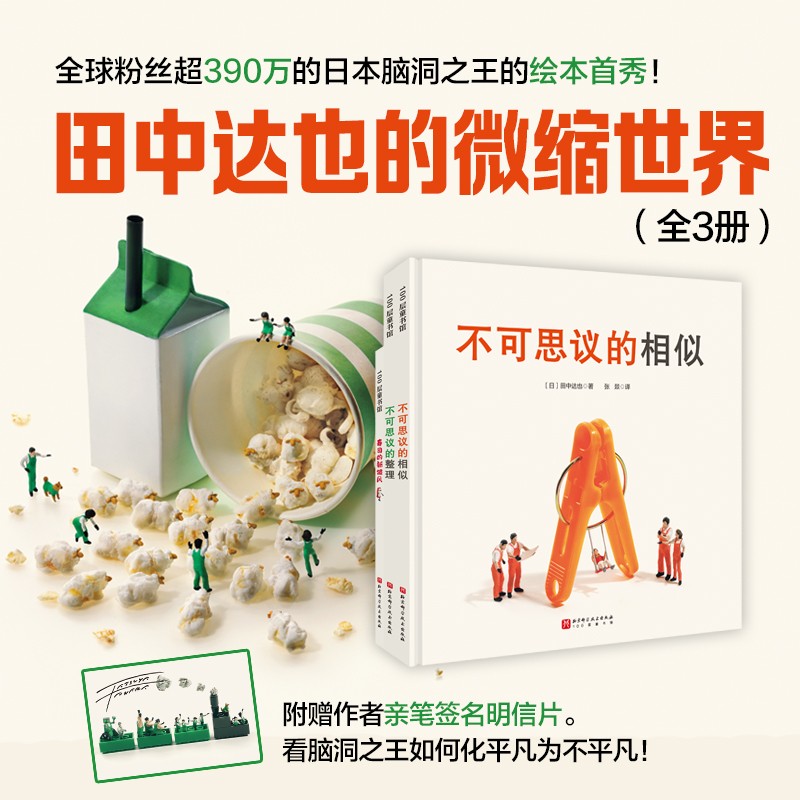 田中达也的微缩世界（全3册）/寿司的新披风/不可思议的相似/不可思议的整理