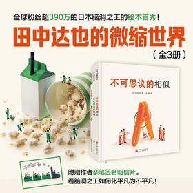田中达也的微缩世界（全3册）/寿司的新披风/不可思议的相似/不可思议的整理