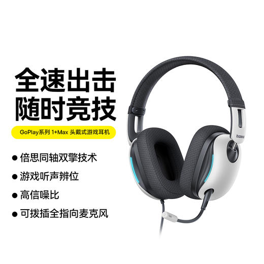 倍思 GoPlay系列 1 Max 有线头戴游戏耳机 商品图0