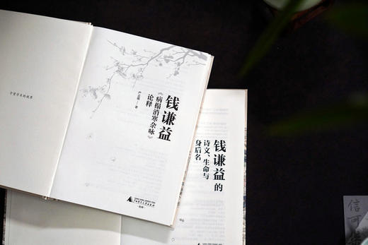 大学问· 钱谦益的诗文、生命与身后名+钱谦益《病榻消寒杂咏》论释（全2册） 严志雄/著 商品图5