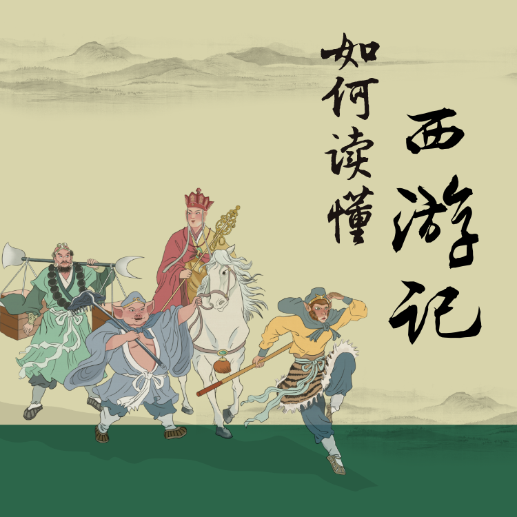 《如何读懂西游记》课程（视频+音频）