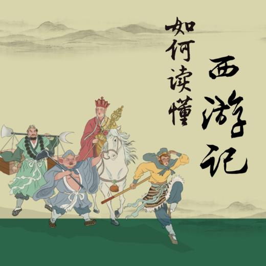 《如何读懂西游记》课程（视频+音频） 商品图0