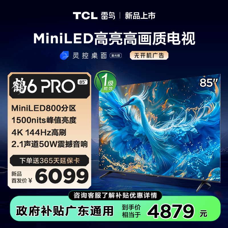 TCL雷鸟 85鹤6 Pro 24款 85英寸 MiniLED电视85英寸 800分区 1500nits 4+64GB 平板电视 85S585C Pro