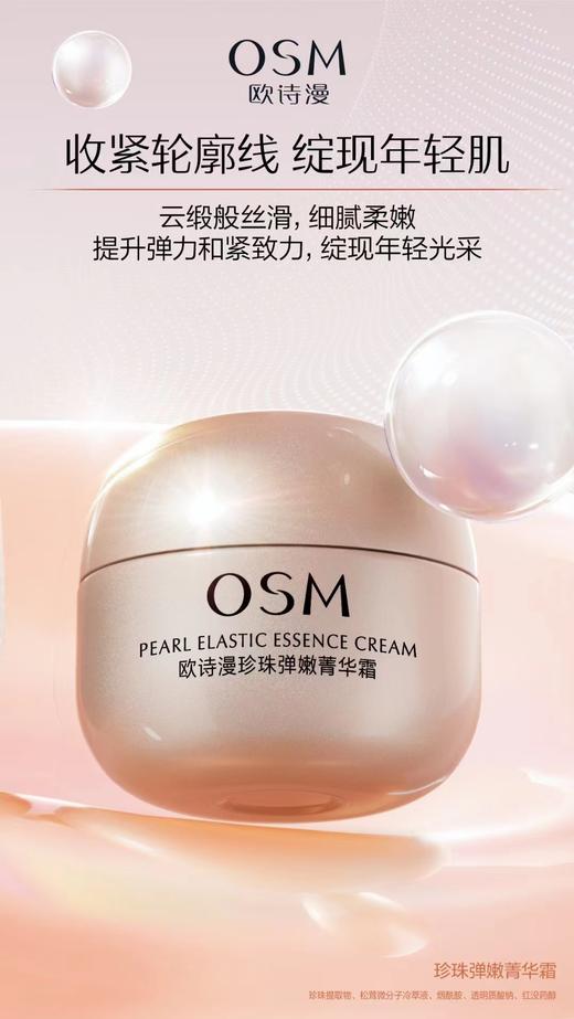 欧诗漫珍珠弹嫩菁华霜 商品图1