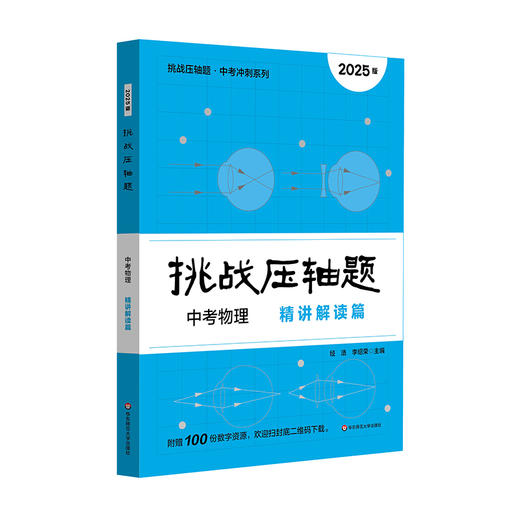 2025挑战压轴题 中考物理 强化训练篇+精讲解读篇 中考冲刺 商品图2