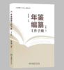 年鉴编纂工作手册（第二版）陈金艳  &2932 商品缩略图0