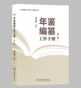 年鉴编纂工作手册（第二版）陈金艳  &2932