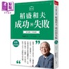 【中商原版】稻盛和夫 成功与失败 新装纪念版 如何过好一生的品格 港台原版 稻盛和夫 天下杂志 商品缩略图0