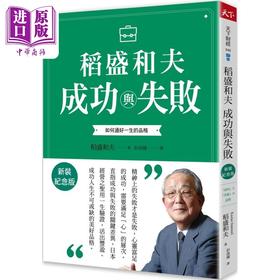 【中商原版】稻盛和夫 成功与失败 新装纪念版 如何过好一生的品格 港台原版 稻盛和夫 天下杂志