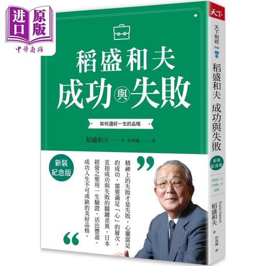 【中商原版】稻盛和夫 成功与失败 新装纪念版 如何过好一生的品格 港台原版 稻盛和夫 天下杂志 商品图0