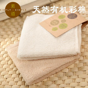 素道方巾/毛巾 有机彩棉柔软亲肤蓬松吸水 【京东快递送货上门】