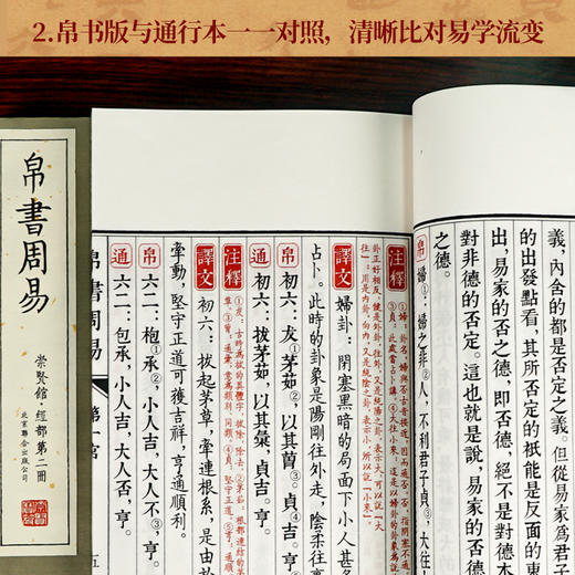 崇贤馆 帛书周易 手工宣纸古体本繁体竖排 商品图3