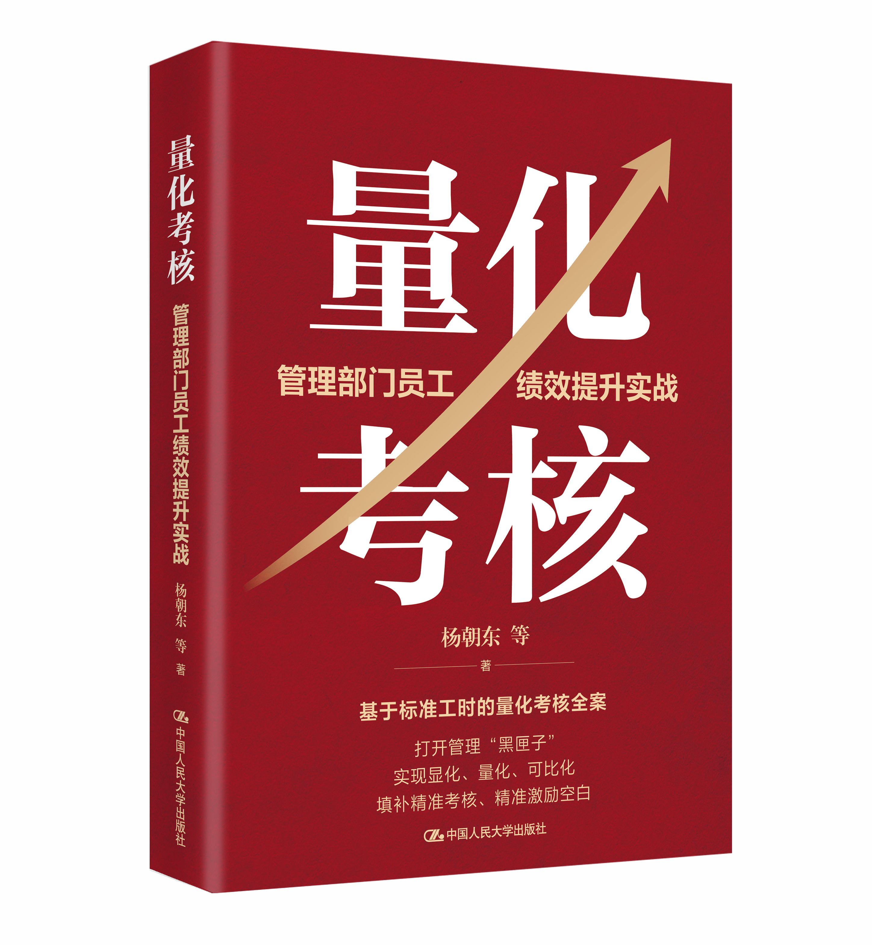 量化考核：管理部门员工绩效提升实战