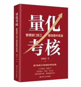 量化考核：管理部门员工绩效提升实战