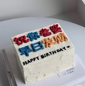 【臻品系列】---长方形【早日发财】送老公、男友、兄弟、发财系列蛋糕