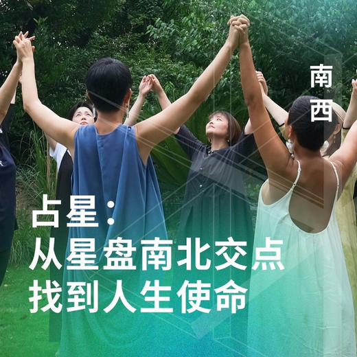 占星：从星盘南北交点找到人生使命 商品图0