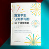 激发学生认知参与的36个课堂策略 丽贝卡·斯托博 课堂管理 商品缩略图1